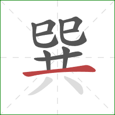 巽的笔顺第10画:横 巽的笔顺第10画:横