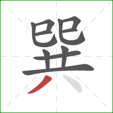 巽的笔顺第11画:撇 巽的笔顺第11画:撇