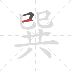 巽的笔顺第2画:横 巽的笔顺第2画:横