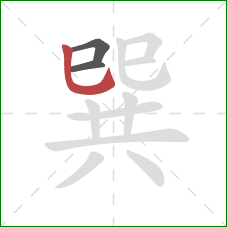 巽的笔顺第3画:竖弯钩 巽的笔顺第3画:竖弯钩