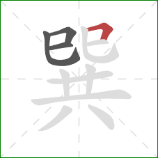 巽的笔顺第4画:横折 巽的笔顺第4画:横折