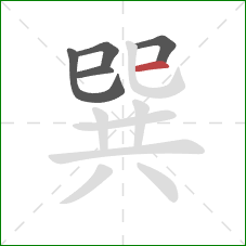 巽的笔顺第5画:横 巽的笔顺第5画:横