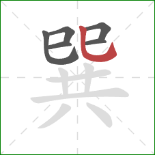 巽的笔顺第6画:竖弯钩 巽的笔顺第6画:竖弯钩