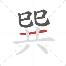 巽的笔顺第7画:横 巽的笔顺第7画:横