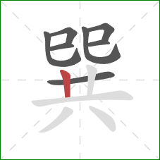 巽的笔顺第8画:竖 巽的笔顺第8画:竖