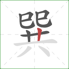 巽的笔顺第9画:竖 巽的笔顺第9画:竖