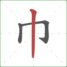 巾的笔顺第3画：竖