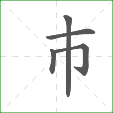 巿的部首