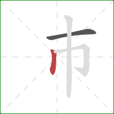 巿的笔顺第2画：竖