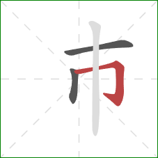 巿的笔顺第3画：横折钩