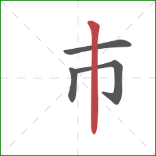 巿的笔顺第4画：竖