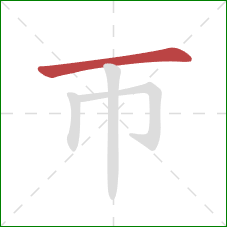 帀的笔顺第1画：横