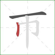 帀的笔顺第2画：竖