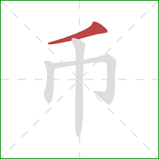 币的笔顺第1画：撇