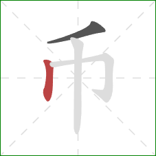 币的笔顺第2画：竖