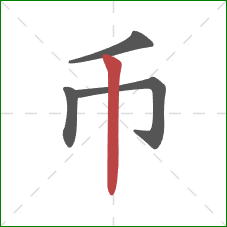 币的笔顺第4画：竖