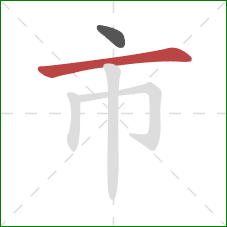 市的笔顺第2画：横