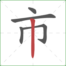 市的笔顺第5画：竖
