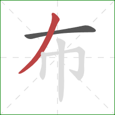 布的笔顺第2画：撇