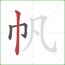 帆的笔顺第3画：竖