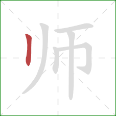 师的笔顺第1画：竖