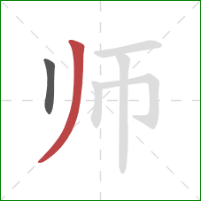 师的笔顺第2画：撇