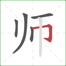 师的笔顺第5画：横折钩