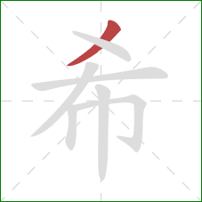 希的笔顺第1画：撇