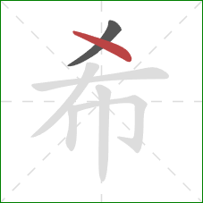 希的笔顺第2画：点