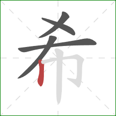 希的笔顺第5画：竖