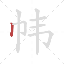 帏的笔顺第1画：竖