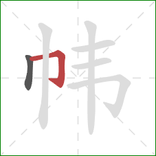 帏的笔顺第2画：横折钩