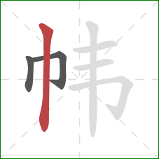 帏的笔顺第3画：竖