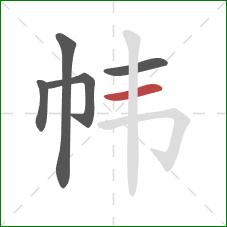 帏的笔顺第5画：横