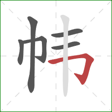 帏的笔顺第6画：横折钩