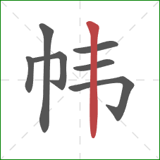 帏的笔顺第7画：竖