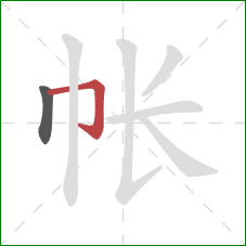 帐的笔顺第2画：横折钩