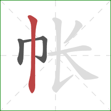 帐的笔顺第3画：竖