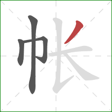 帐的笔顺第4画：撇