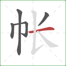 帐的笔顺第5画：横