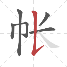 帐的笔顺第6画：竖提