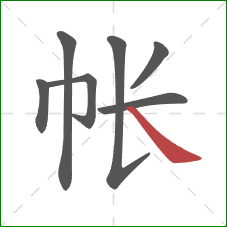 帐的笔顺第7画：捺