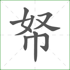 帑的部首 帑的部首