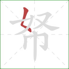 帑的笔顺第1画:撇点 帑的笔顺第1画:撇点