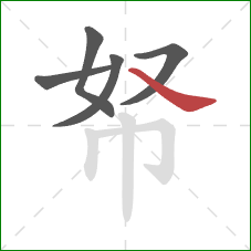 帑的笔顺第5画:捺 帑的笔顺第5画:捺