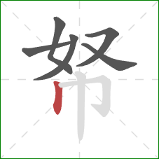 帑的笔顺第6画:竖 帑的笔顺第6画:竖