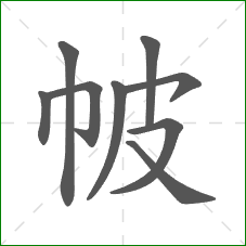 帔的部首 帔的部首