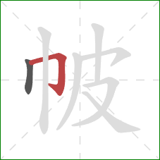 帔的笔顺第2画:横折钩 帔的笔顺第2画:横折钩