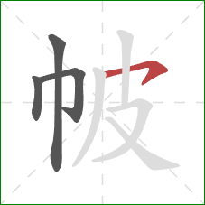 帔的笔顺第4画:横钩 帔的笔顺第4画:横钩