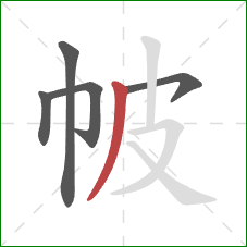 帔的笔顺第5画:撇 帔的笔顺第5画:撇